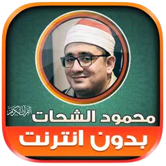 Descargar XAPK de قران محمود الشحات بدون نت‎‎