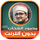 قران محمود الشحات بدون نت‎‎ APK