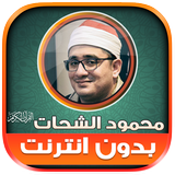 قران محمود الشحات بدون نت‎‎ ícone