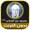 قران محمود عبد الحكم بدون نت‎