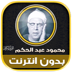 قران محمود عبد الحكم بدون نت‎ Zeichen