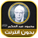 قران محمود عبد الحكم بدون نت‎ Zeichen
