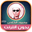 قران محمود الكلحى بدون نت‎ APK
