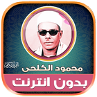 قران محمود الكلحى بدون نت‎ иконка