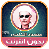 قران محمود الكلحى بدون نت‎ Zeichen