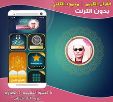 قران محمود الكلحى بدون نت‎ постер