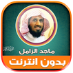 قران شيخ ماجد الزامل بدون نت‎