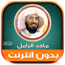 قران شيخ ماجد الزامل بدون نت‎ APK