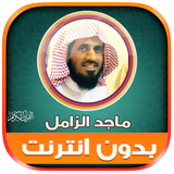 قران شيخ ماجد الزامل بدون نت‎ иконка