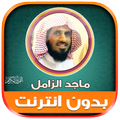 قران شيخ ماجد الزامل بدون نت