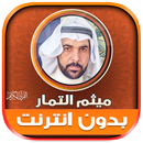 قران ميثم التمار بدون نت‎‎ APK
