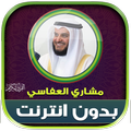 ”قران مشاري العفاسي بدون انترنت