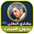 قران مشاري البغلي بدون نت‎ APK