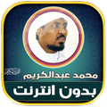 قران محمد عبدالكريم بدون نت