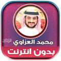 قران محمد العزاوي بدون نت