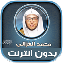 قران محمد الغزالي بدون نت‎‎ APK