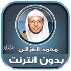 قران محمد الغزالي بدون نت‎‎ Zeichen