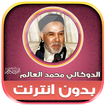 القرأن الدوكالي محمد العالم‎‎
