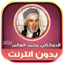 القرأن الدوكالي محمد العالم‎‎ APK