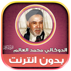 القرأن الدوكالي محمد العالم‎‎ иконка