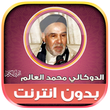 القرأن الدوكالي محمد العالم‎‎ иконка