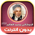 القرأن الدوكالي محمد العالم