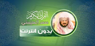 sheikh mohaisany Quran Offline