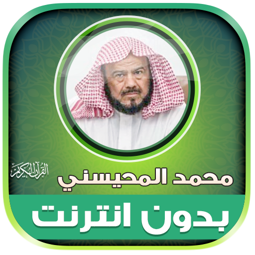 sheikh mohaisany Quran Offline