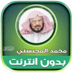 Descargar XAPK de قران كامل بصوت محمد المحيسني ب