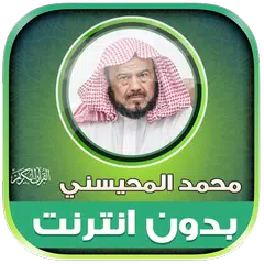 قران محمد المحيسني دون نت‎‎‎‎‎ XAPK Herunterladen