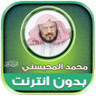 sheikh mohaisany Quran Offline