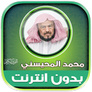 قران محمد المحيسني دون نت‎‎‎‎‎ APK