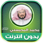 قران محمد المحيسني دون نت‎‎‎‎‎ simgesi