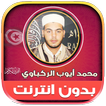 قران محمد ايوب الركباوي‎‎‎‎‎‎