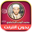 قران محمد ايوب الركباوي‎‎‎‎‎‎ APK
