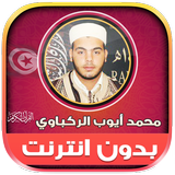 قران محمد ايوب الركباوي‎‎‎‎‎‎ Zeichen