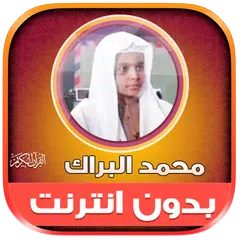download قران كريم محمد البراك بدون نت‎ XAPK