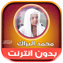 قران كريم محمد البراك بدون نت‎ APK