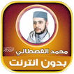 Mohamed Kastali Quran Offline