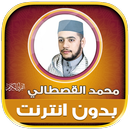 قران محمد القصطالي بدون نت‎ APK