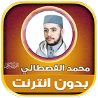 آیکون‌ قران محمد القصطالي بدون نت‎