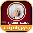 قران محمد حسان بدون نت‎‎‎‎‎‎