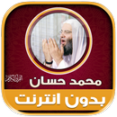 قران محمد حسان بدون نت‎‎‎‎‎‎ APK
