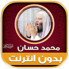 قران محمد حسان بدون نت‎‎‎‎‎‎ simgesi