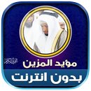 قران كريم مؤيد المزين بدون نت‎ APK