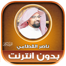 قران ناصر القطامي بدون نت‎‎ APK
