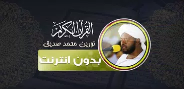 Noreen Mohammad Siddiq Quran