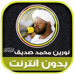 download القران كامل نورين محمد صديق‎ XAPK