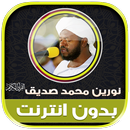 القران كامل نورين محمد صديق‎ APK