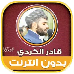 قران كريم قادر الكردي بدون نت‎ アプリダウンロード